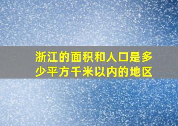 浙江的面积和人口是多少平方千米以内的地区