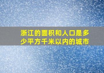 浙江的面积和人口是多少平方千米以内的城市