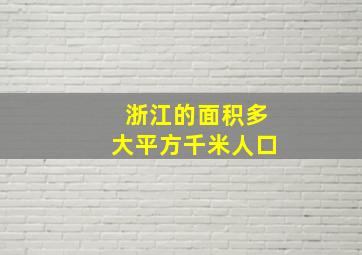 浙江的面积多大平方千米人口