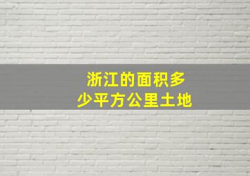 浙江的面积多少平方公里土地