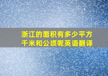 浙江的面积有多少平方千米和公顷呢英语翻译