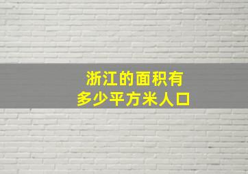 浙江的面积有多少平方米人口