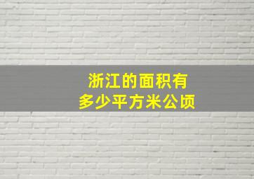 浙江的面积有多少平方米公顷