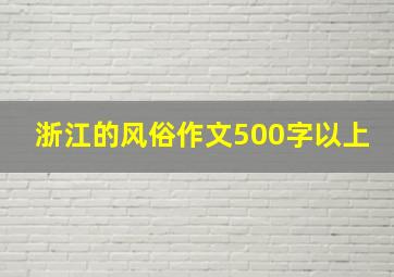 浙江的风俗作文500字以上