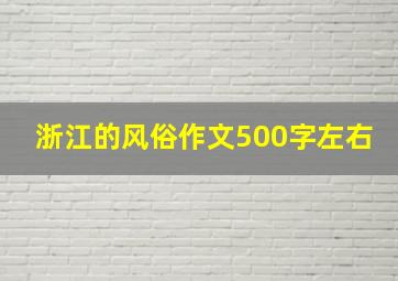 浙江的风俗作文500字左右