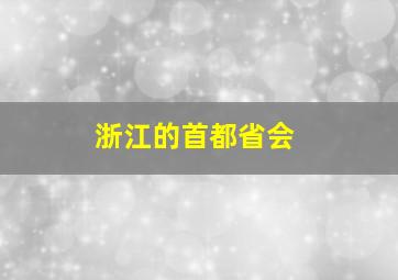 浙江的首都省会