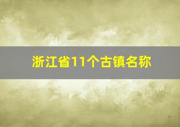 浙江省11个古镇名称