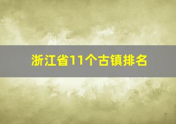 浙江省11个古镇排名