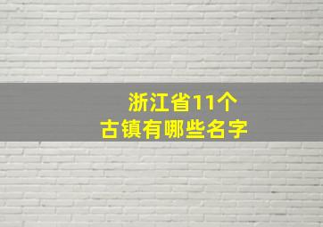 浙江省11个古镇有哪些名字