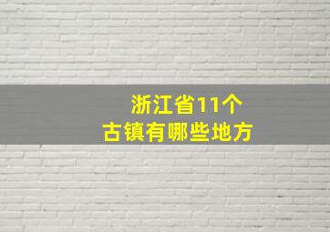 浙江省11个古镇有哪些地方