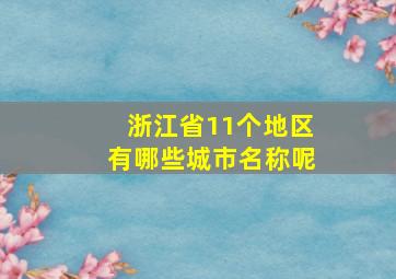 浙江省11个地区有哪些城市名称呢