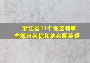 浙江省11个地区有哪些城市名称和地名呢英语