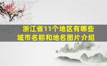 浙江省11个地区有哪些城市名称和地名图片介绍