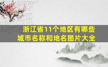 浙江省11个地区有哪些城市名称和地名图片大全