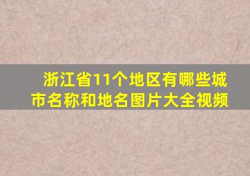 浙江省11个地区有哪些城市名称和地名图片大全视频