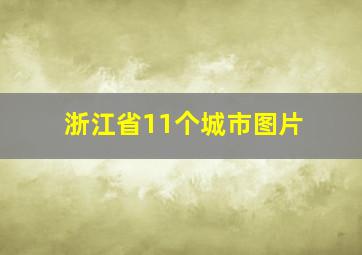 浙江省11个城市图片