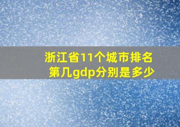 浙江省11个城市排名第几gdp分别是多少