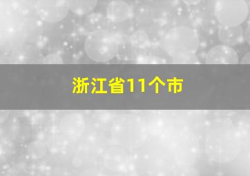 浙江省11个市