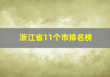 浙江省11个市排名榜