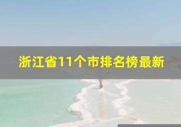 浙江省11个市排名榜最新