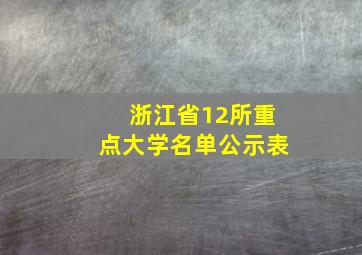 浙江省12所重点大学名单公示表