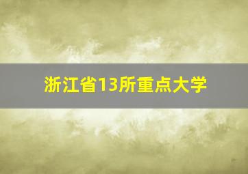 浙江省13所重点大学