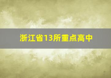 浙江省13所重点高中