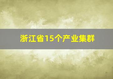 浙江省15个产业集群