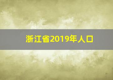 浙江省2019年人口