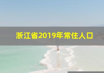 浙江省2019年常住人口