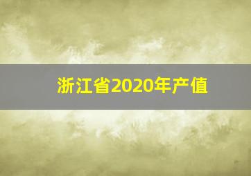 浙江省2020年产值