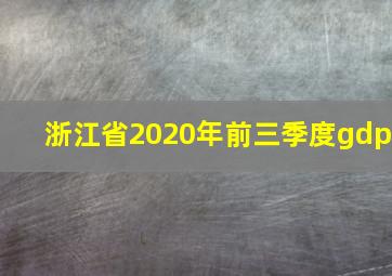 浙江省2020年前三季度gdp