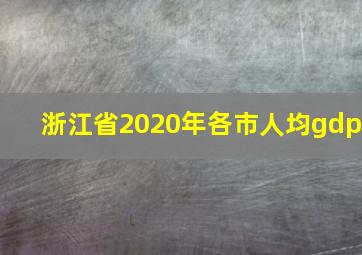 浙江省2020年各市人均gdp