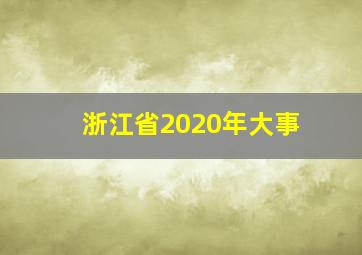 浙江省2020年大事