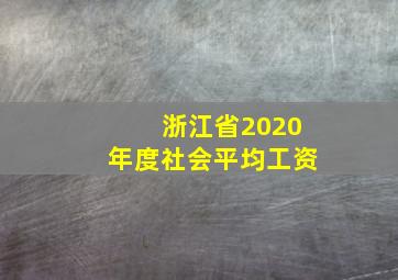 浙江省2020年度社会平均工资