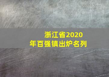 浙江省2020年百强镇出炉名列