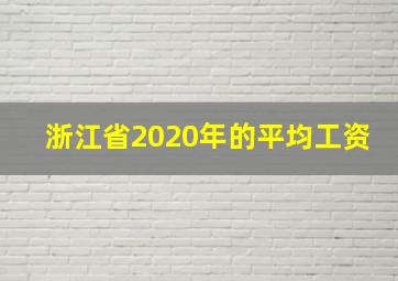 浙江省2020年的平均工资