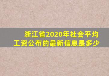 浙江省2020年社会平均工资公布的最新信息是多少