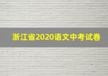 浙江省2020语文中考试卷