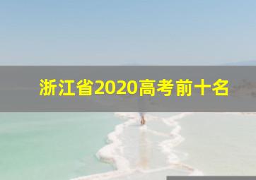 浙江省2020高考前十名