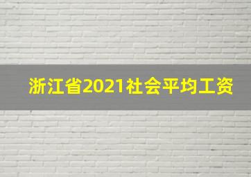 浙江省2021社会平均工资