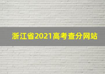 浙江省2021高考查分网站