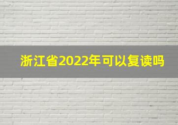 浙江省2022年可以复读吗