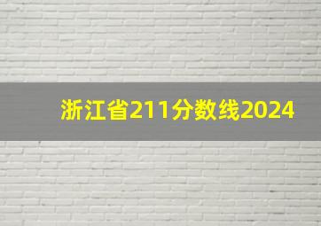 浙江省211分数线2024