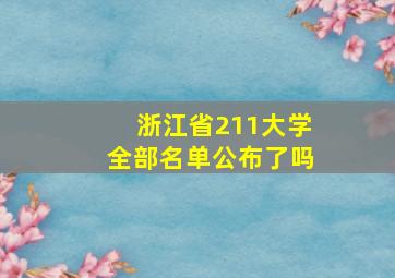 浙江省211大学全部名单公布了吗