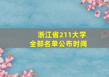 浙江省211大学全部名单公布时间