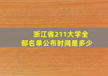 浙江省211大学全部名单公布时间是多少