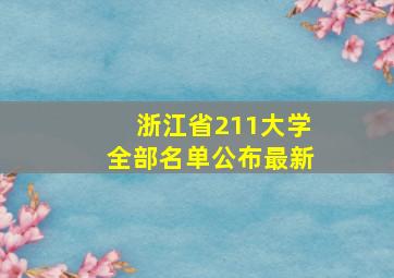 浙江省211大学全部名单公布最新