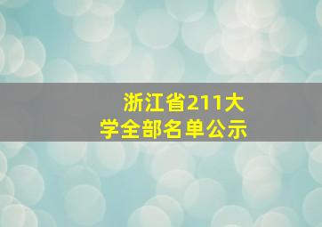 浙江省211大学全部名单公示