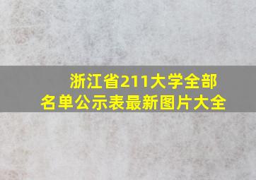 浙江省211大学全部名单公示表最新图片大全